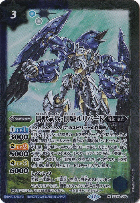 鳥獣氣兵・捌號ルリバード 【M】 BS74-060