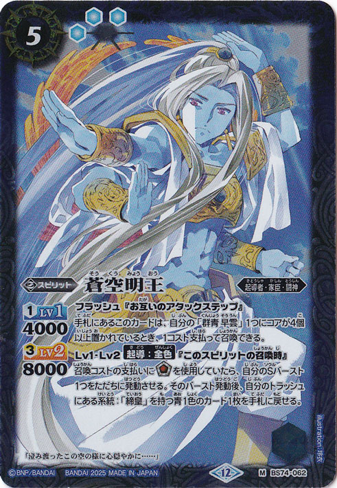 蒼空明王 【M】 BS74-062