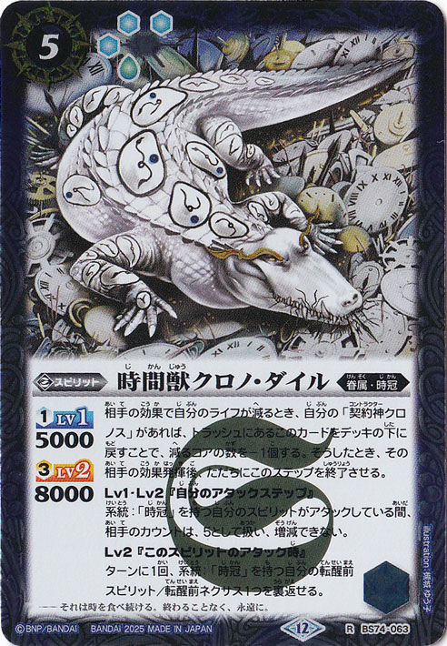 時間獣クロノ・ダイル 【R】 BS74-063