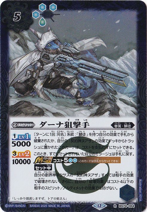 ダーナ狙撃手 【R】 BS74-064