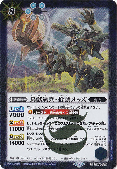 鳥獣氣兵・拾號メッズ 【R】 BS74-065