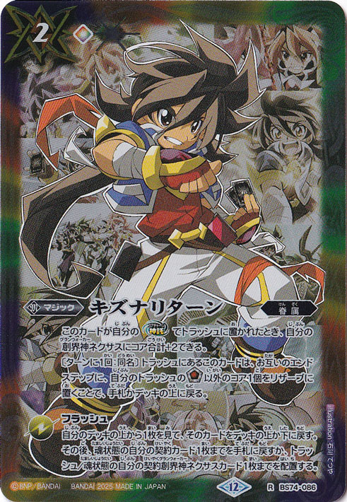 キズナリターン（一番星のレイ） 【R】 BS74-086 [illust.石川てつや