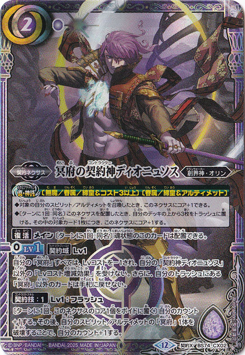 冥府の契約神ディオニュソス 【契約X】 BS74-CX02