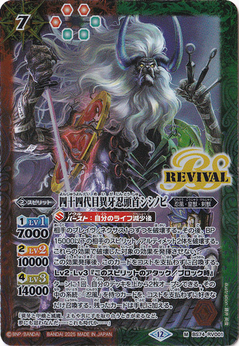 四十四代目異牙忍頭首シシノビ 【M】 BS74-RV001