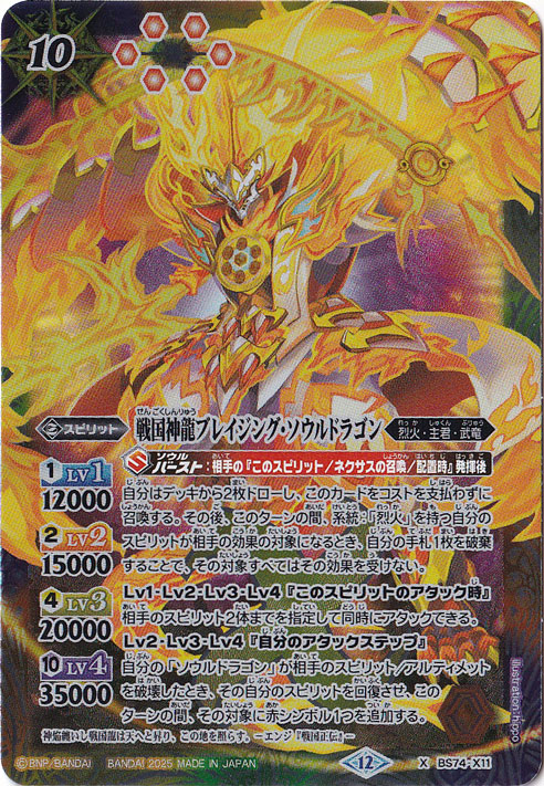 戦国神龍ブレイジング・ソウルドラゴン 【X】 BS74-X11