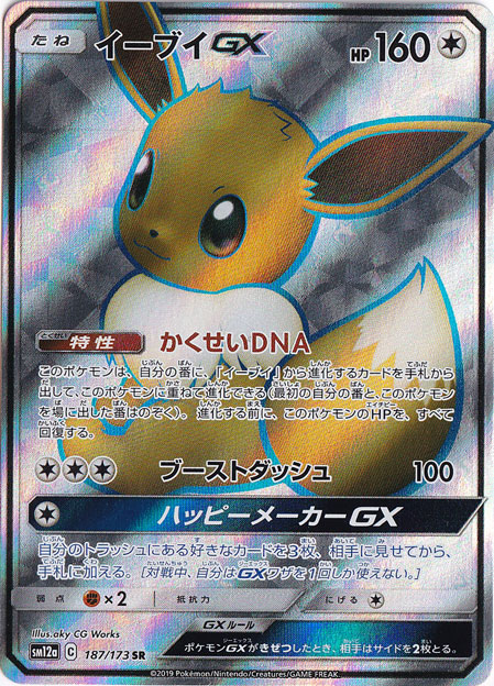 イーブイGX SR 187/173 プレイ用】 イーブイGX SR 187/173｜ポケモンカードゲーム｜通販のPAO