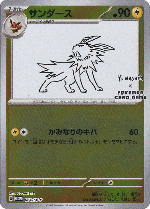 【プレイ用】 サンダース 064/SV-P