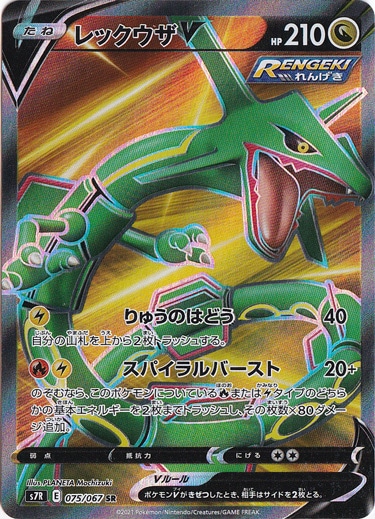 【プレイ用】 レックウザV SR 075/067