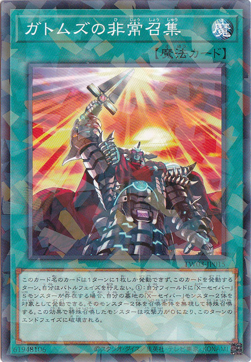 【プレイ用】　ガトムズの非常召集 【ノーマルパラレル】 TW03-JP015