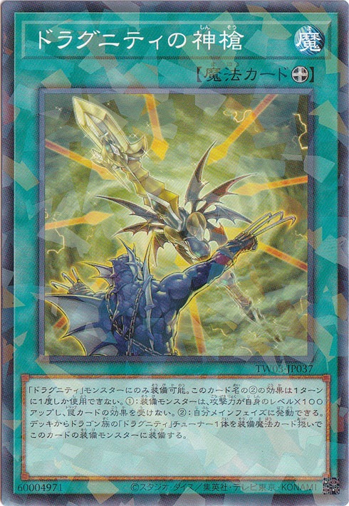 【プレイ用】　ドラグニティの神槍 【ノーマルパラレル】 TW03-JP037