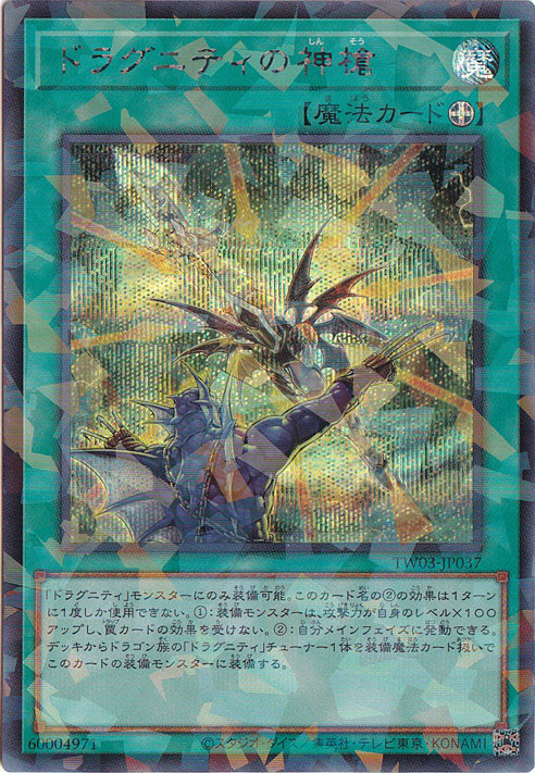 【プレイ用】　ドラグニティの神槍 【シークレットパラレル】 TW03-JP037