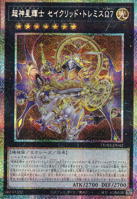 プレイ用】 超神星輝士 セイクリッド・トレミスΩ7 【プリズマティック