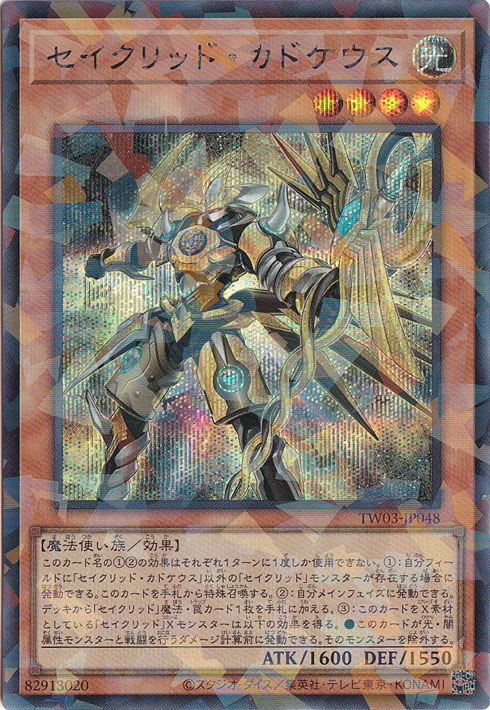 【プレイ用】　セイクリッド・カドケウス 【シークレットパラレル】 TW03-JP048