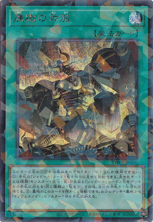 プレイ用】 煉獄の乖放 【シークレットパラレル】 TW03-JP066｜遊戯王