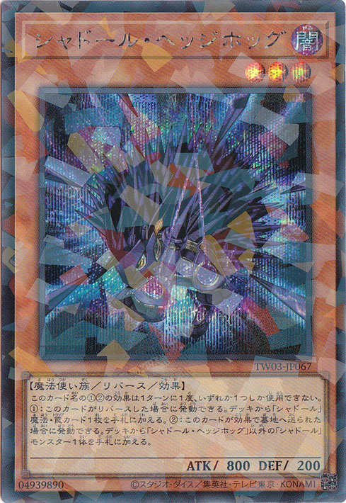 【プレイ用】　シャドール・ヘッジホッグ 【シークレットパラレル】 TW03-JP067