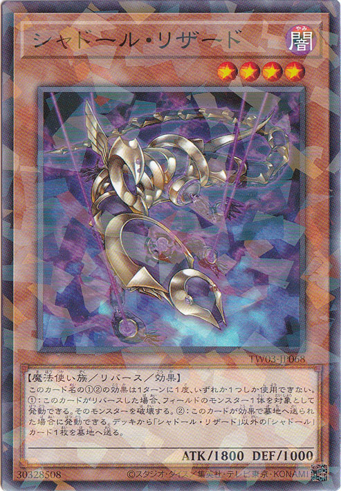 【プレイ用】　シャドール・リザード 【ノーマルパラレル】 TW03-JP068