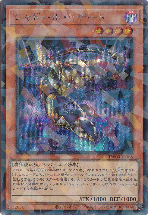 【プレイ用】　シャドール・リザード 【シークレットパラレル】 TW03-JP068