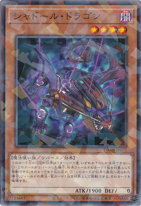 【プレイ用】　シャドール・ドラゴン 【ノーマルパラレル】 TW03-JP069