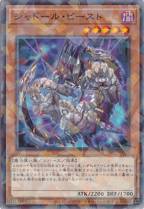 【プレイ用】　シャドール・ビースト 【ノーマルパラレル】 TW03-JP070