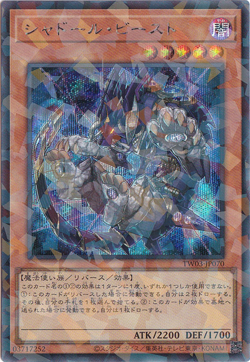 【プレイ用】　シャドール・ビースト 【シークレットパラレル】 TW03-JP070