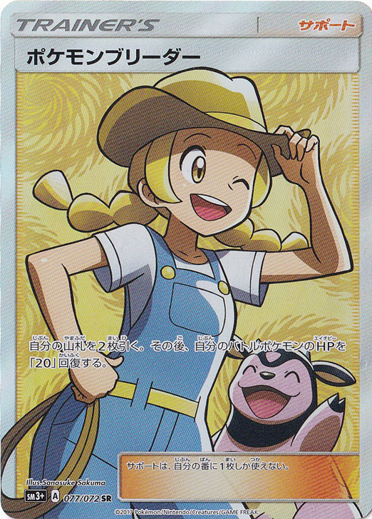 ポケモンブリーダー SR 077/072