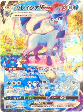 【プレイ用】 グレイシアVMAX HR 091/069