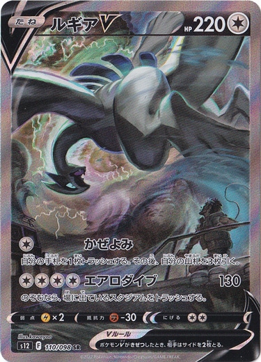 【プレイ用】 ルギアV（SA） 110/098 SR