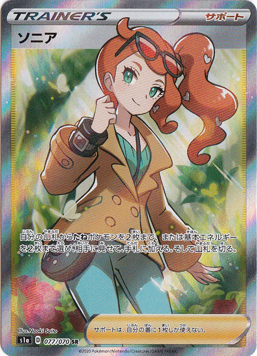 【プレイ用】 ソニア SR 077/070