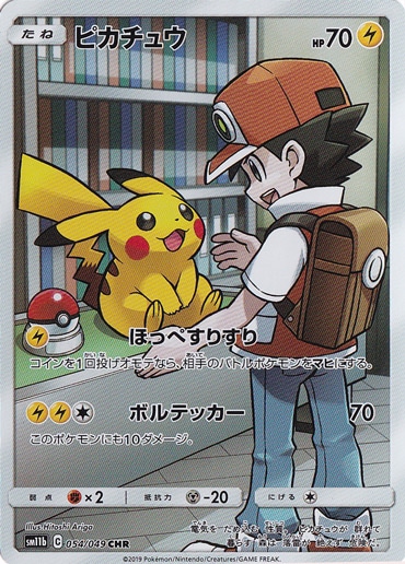 【プレイ用】 ピカチュウ CHR 054/049