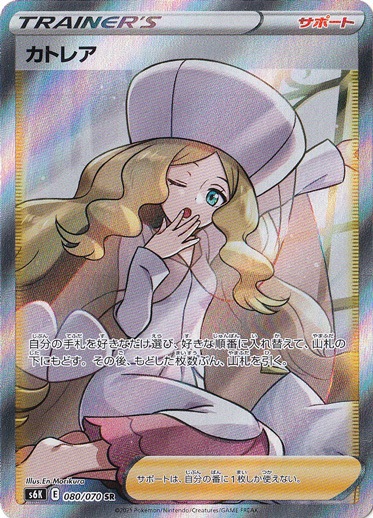 【プレイ用】 カトレア SR 080/070