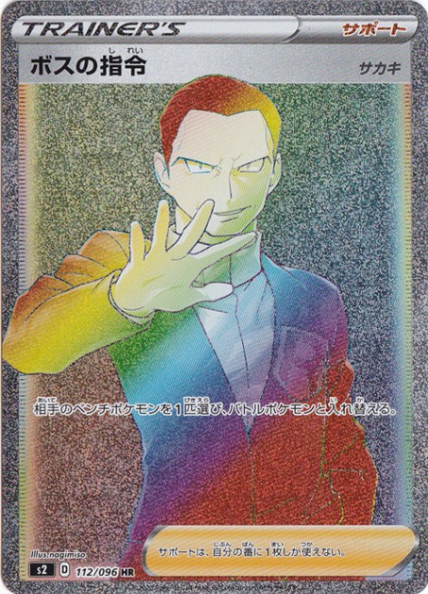 【プレイ用】 ボスの指令［サカキ］ HR 112/096