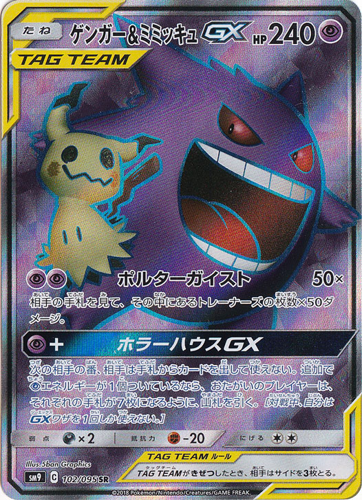 【プレイ用】 ゲンガー＆ミミッキュGX SR 102/095
