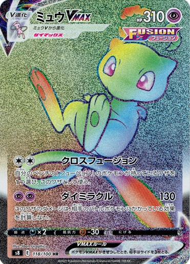 【プレイ用】 ミュウVMAX 118/100 HR