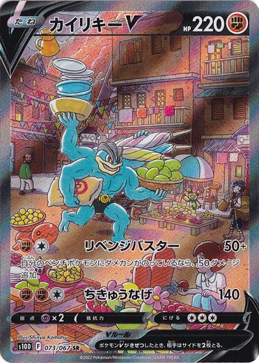 【プレイ用】 カイリキーV SR 073/067