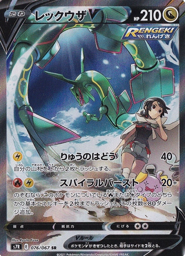 【プレイ用】 レックウザV SR 076/067