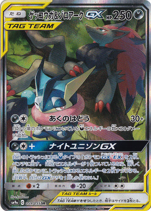【プレイ用】 ゲッコウガ＆ゾロアークGX　SR 059/055