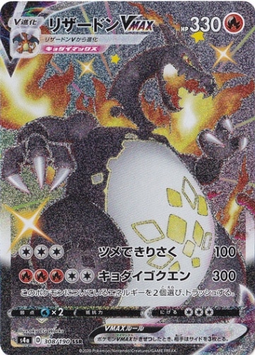 【プレイ用】 リザードンVMAX SSR 308/190