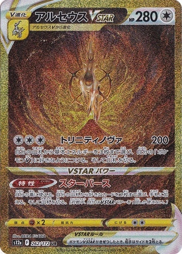 【プレイ用】 アルセウスVSTAR UR 262/172