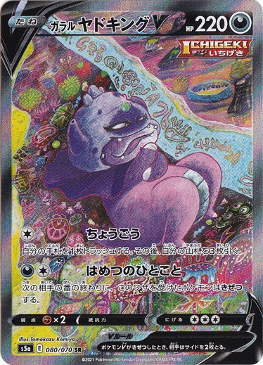 【プレイ用】 ガラルヤドキングV SR 080/070