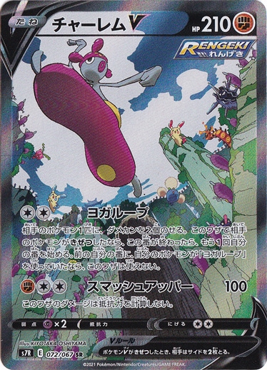 【プレイ用】 チャーレムV SR 072/067