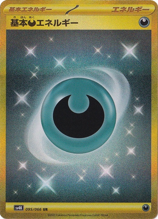 【プレイ用】 基本悪エネルギー UR 095/066