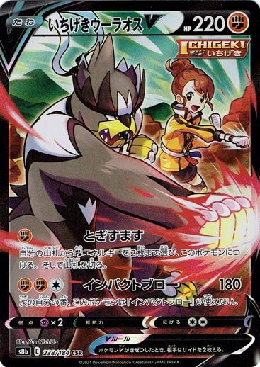 【プレイ用】 いちげきウーラオスV CSR 238/184