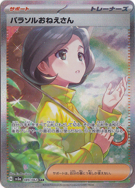 【プレイ用】 パラソルおねえさん SAR 089/062