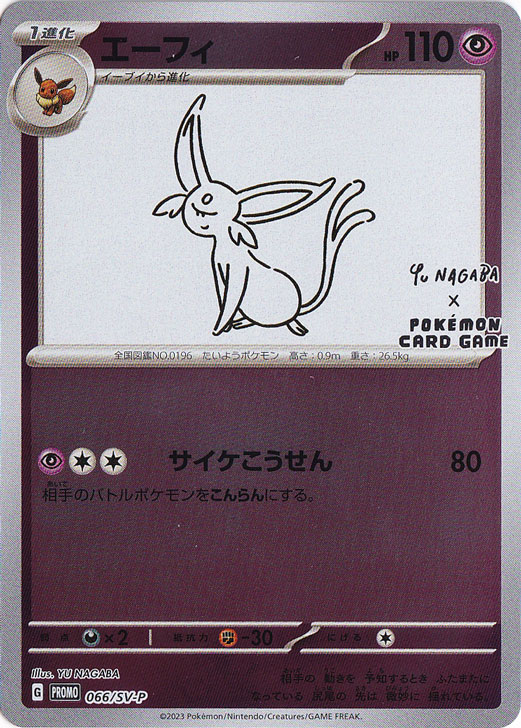 【プレイ用】 エーフィ 066/SV-P