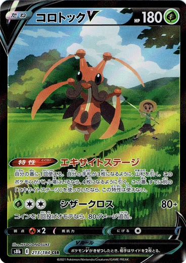 【プレイ用】 コロトックV CSR 213/184