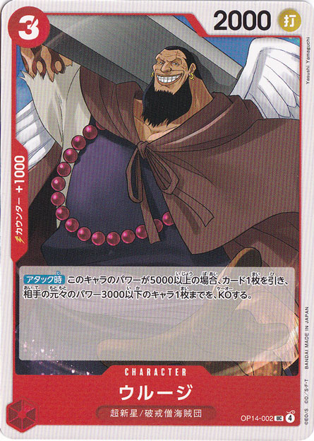 ウルージ UC OP14-002