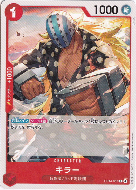 キラー C OP14-005