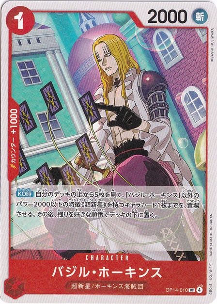 バジル・ホーキンス UC OP14-010