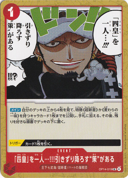 「四皇」を一人…!!!引きずり降ろす“策”がある UC OP14-019