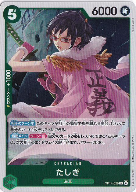 たしぎ R OP14-029